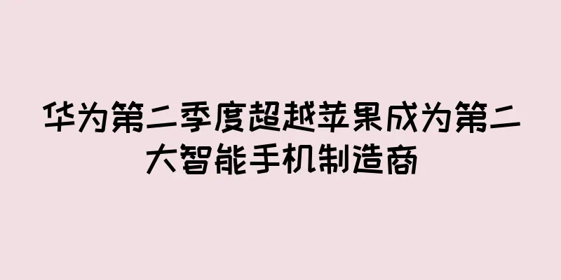 华为第二季度超越苹果成为第二大智能手机制造商