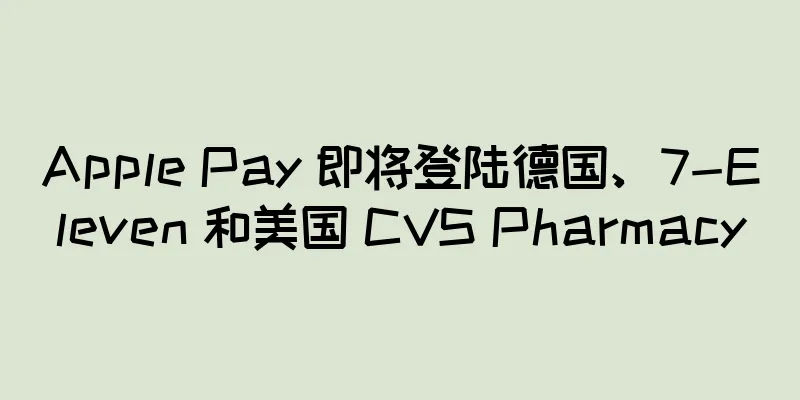 Apple Pay 即将登陆德国、7-Eleven 和美国 CVS Pharmacy