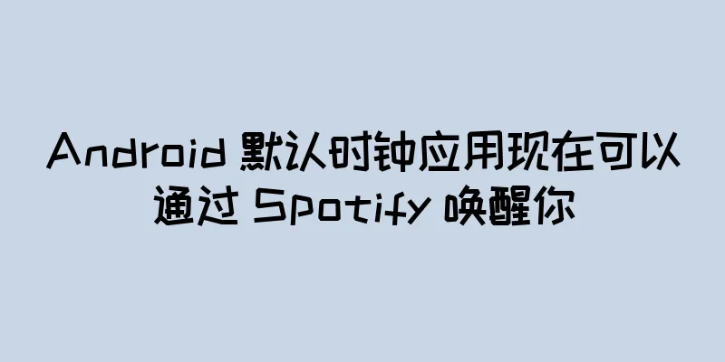 Android 默认时钟应用现在可以通过 Spotify 唤醒你