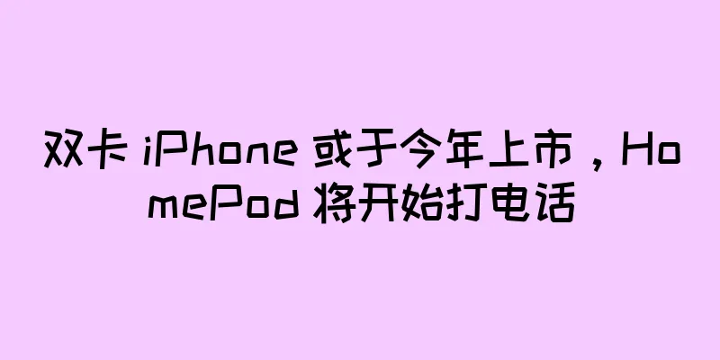双卡 iPhone 或于今年上市，HomePod 将开始打电话