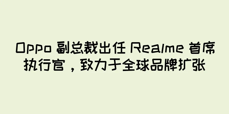 Oppo 副总裁出任 Realme 首席执行官，致力于全球品牌扩张