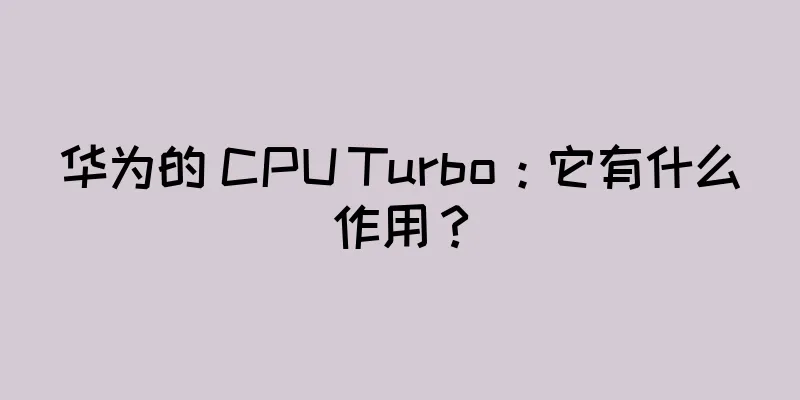 华为的 CPU Turbo：它有什么作用？