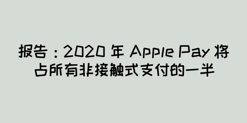 报告：2020 年 Apple Pay 将占所有非接触式支付的一半