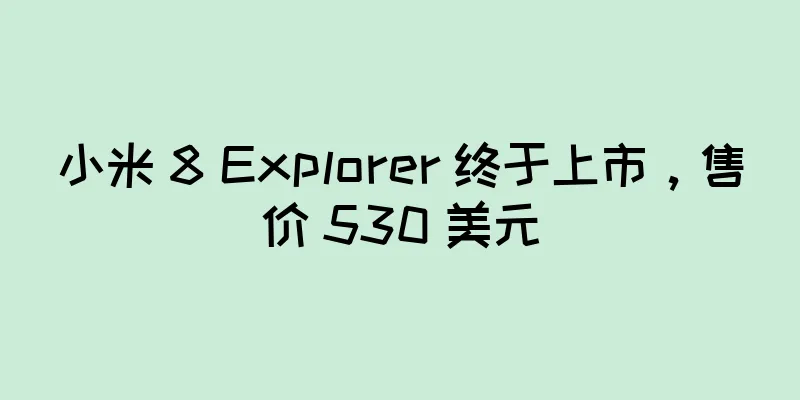 小米 8 Explorer 终于上市，售价 530 美元