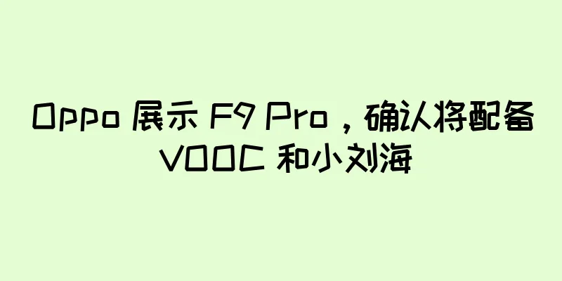 Oppo 展示 F9 Pro，确认将配备 VOOC 和小刘海