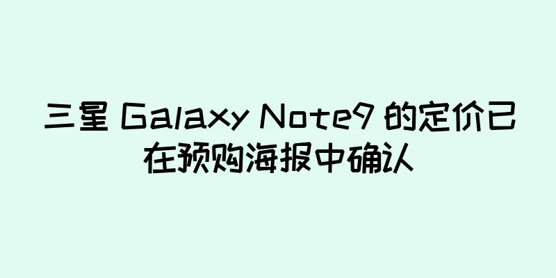 三星 Galaxy Note9 的定价已在预购海报中确认