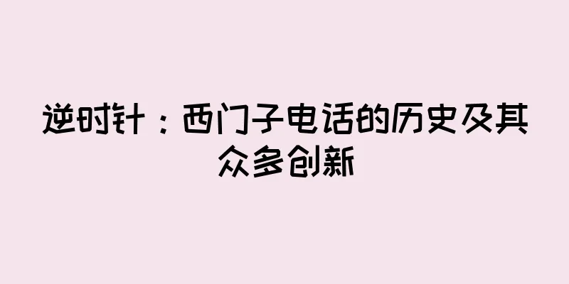 逆时针：西门子电话的历史及其众多创新