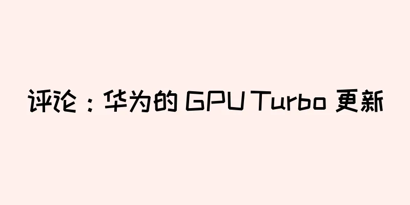 评论：华为的 GPU Turbo 更新