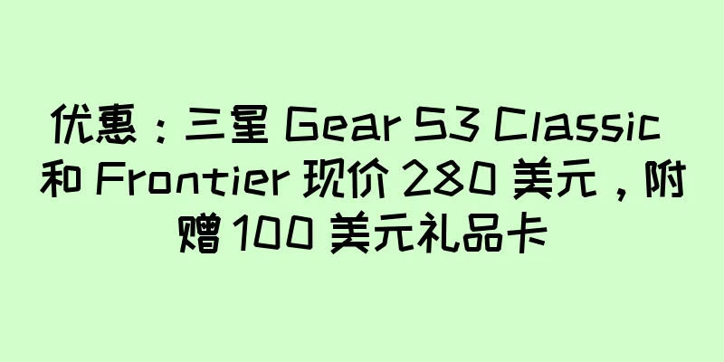 优惠：三星 Gear S3 Classic 和 Frontier 现价 280 美元，附赠 100 美元礼品卡