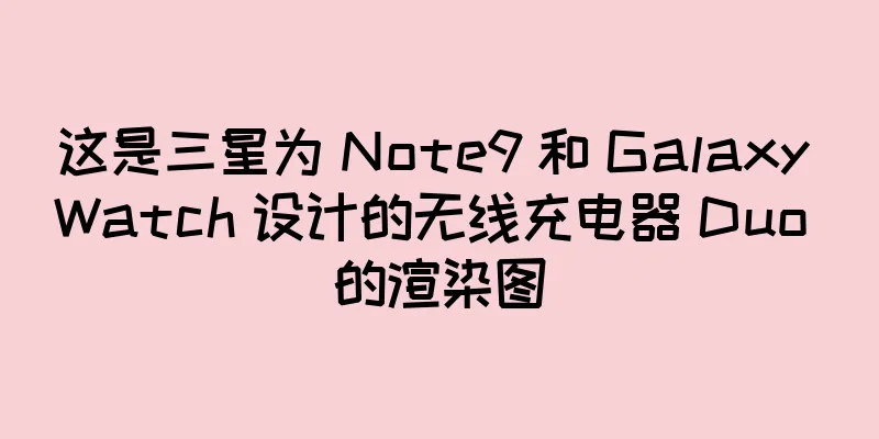 这是三星为 Note9 和 Galaxy Watch 设计的无线充电器 Duo 的渲染图