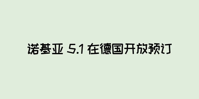 诺基亚 5.1 在德国开放预订