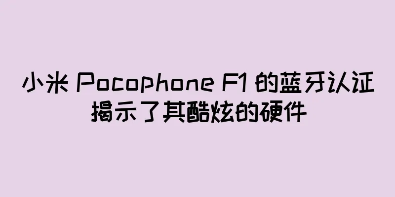 小米 Pocophone F1 的蓝牙认证揭示了其酷炫的硬件