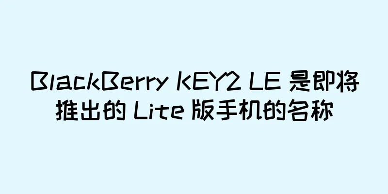 BlackBerry KEY2 LE 是即将推出的 Lite 版手机的名称
