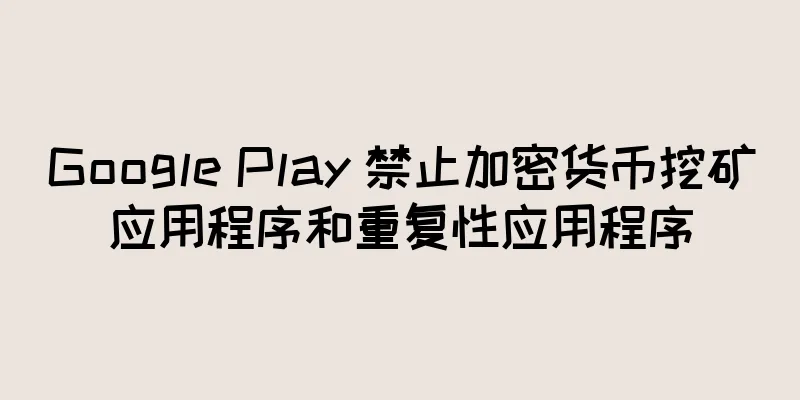 Google Play 禁止加密货币挖矿应用程序和重复性应用程序