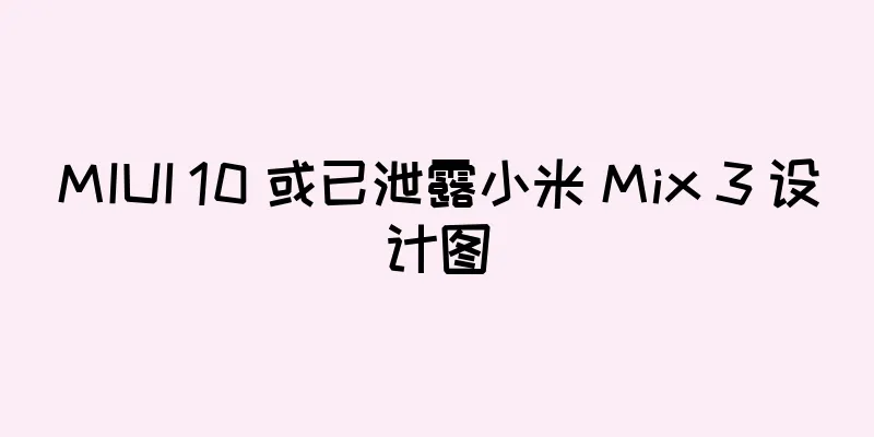 MIUI 10 或已泄露小米 Mix 3 设计图