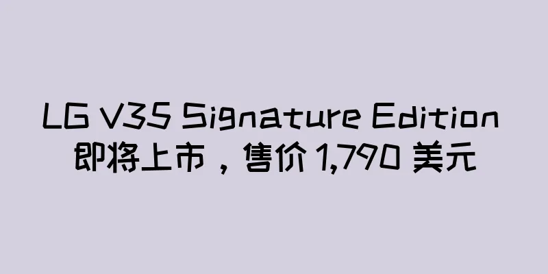 LG V35 Signature Edition 即将上市，售价 1,790 美元