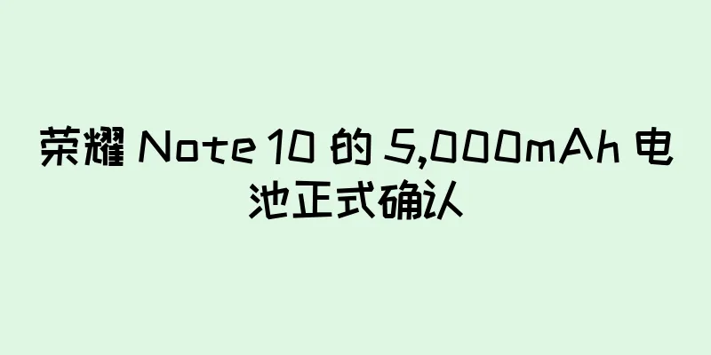 荣耀 Note 10 的 5,000mAh 电池正式确认