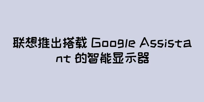 联想推出搭载 Google Assistant 的智能显示器