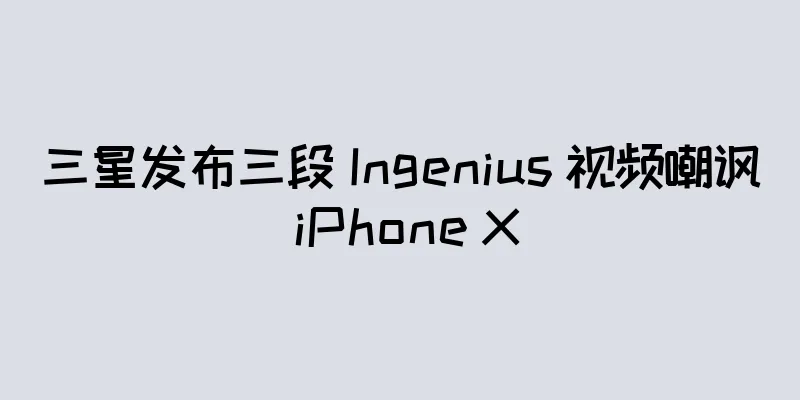 三星发布三段 Ingenius 视频嘲讽 iPhone X