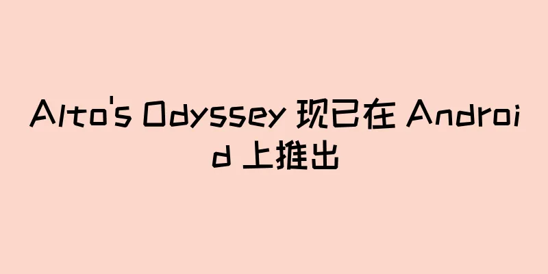 Alto's Odyssey 现已在 Android 上推出