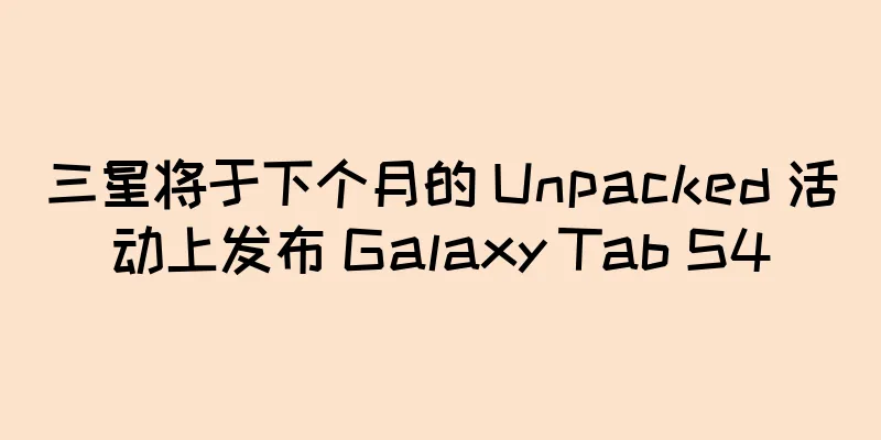 三星将于下个月的 Unpacked 活动上发布 Galaxy Tab S4