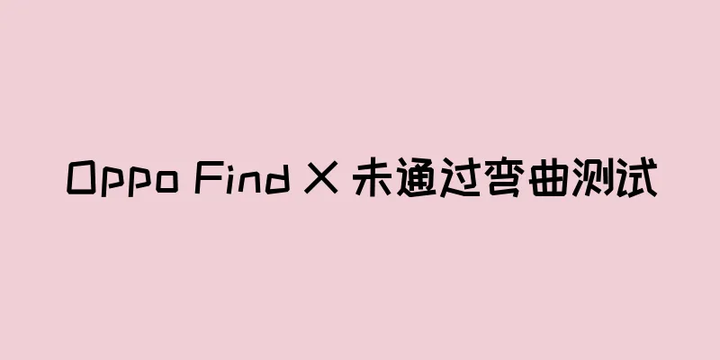 Oppo Find X 未通过弯曲测试
