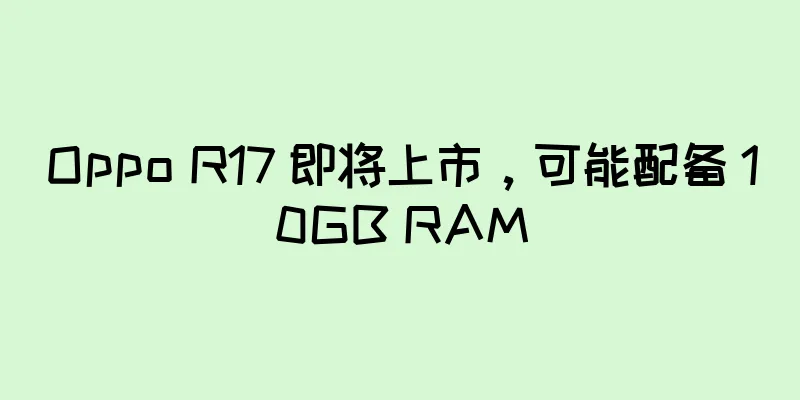 Oppo R17 即将上市，可能配备 10GB RAM