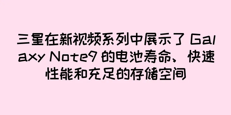 三星在新视频系列中展示了 Galaxy Note9 的电池寿命、快速性能和充足的存储空间