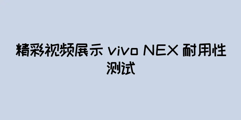 精彩视频展示 vivo NEX 耐用性测试