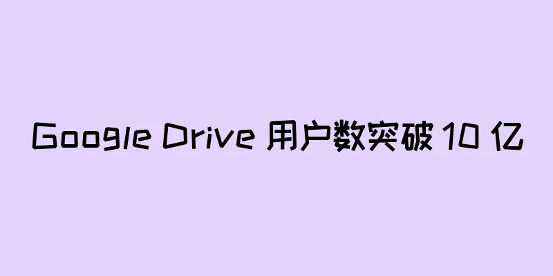 Google Drive 用户数突破 10 亿