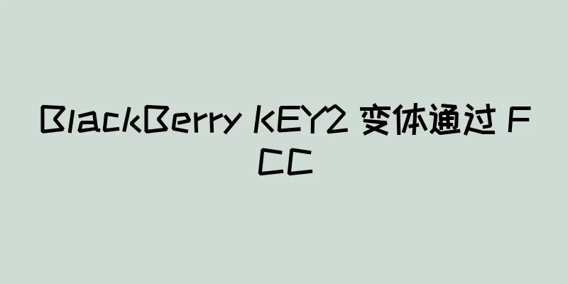 BlackBerry KEY2 变体通过 FCC