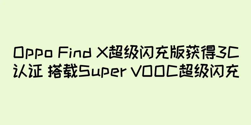Oppo Find X超级闪充版获得3C认证 搭载Super VOOC超级闪充