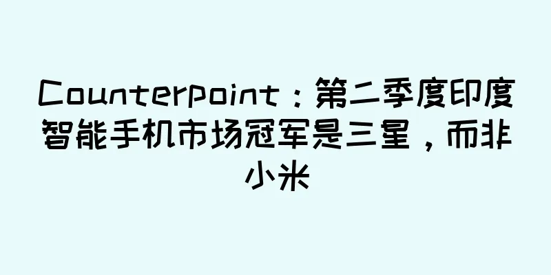 Counterpoint：第二季度印度智能手机市场冠军是三星，而非小米