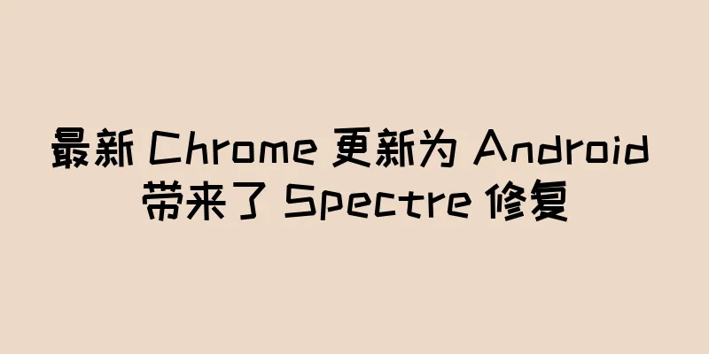 最新 Chrome 更新为 Android 带来了 Spectre 修复