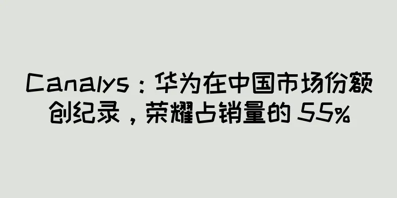 Canalys：华为在中国市场份额创纪录，荣耀占销量的 55%