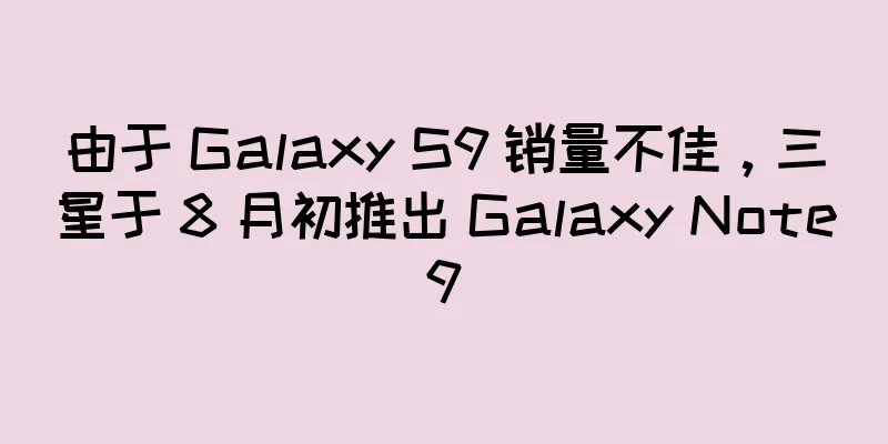 由于 Galaxy S9 销量不佳，三星于 8 月初推出 Galaxy Note9