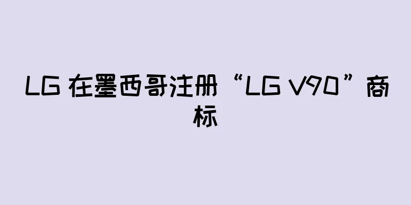 LG 在墨西哥注册“LG V90”商标