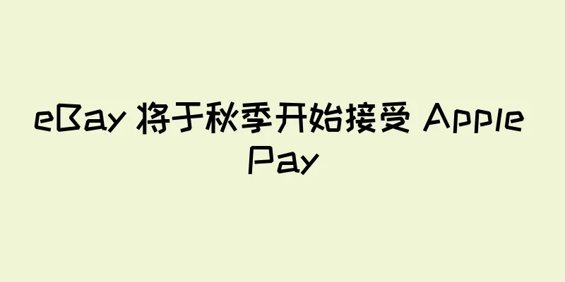 eBay 将于秋季开始接受 Apple Pay