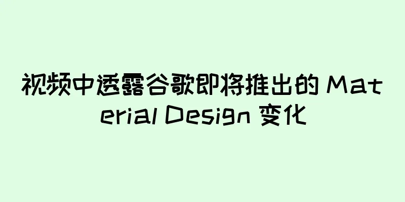 视频中透露谷歌即将推出的 Material Design 变化