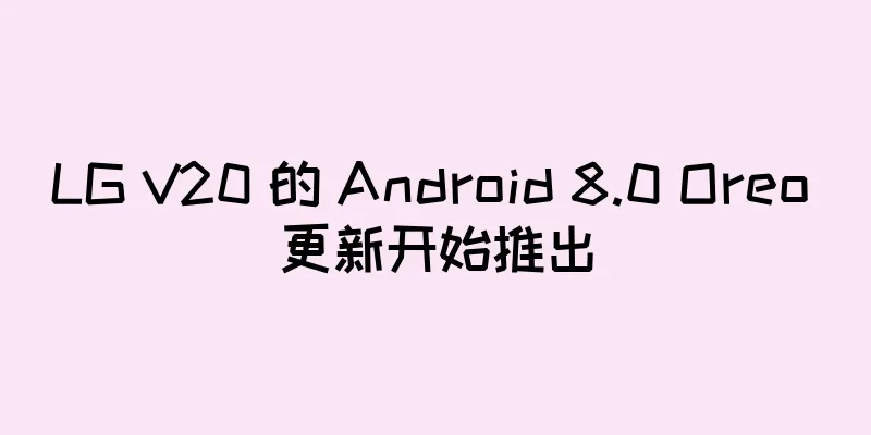 LG V20 的 Android 8.0 Oreo 更新开始推出