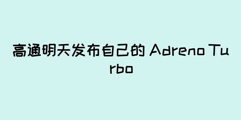 高通明天发布自己的 Adreno Turbo