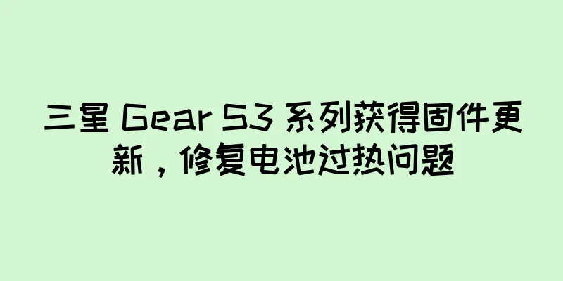三星 Gear S3 系列获得固件更新，修复电池过热问题