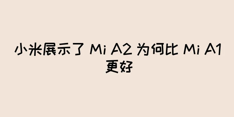 小米展示了 Mi A2 为何比 Mi A1 更好