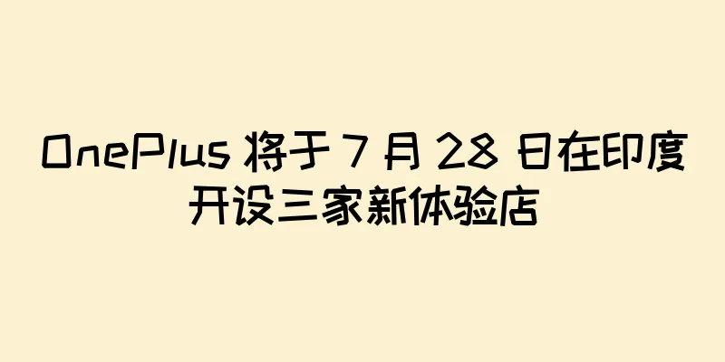 OnePlus 将于 7 月 28 日在印度开设三家新体验店