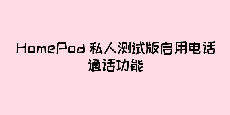 HomePod 私人测试版启用电话通话功能