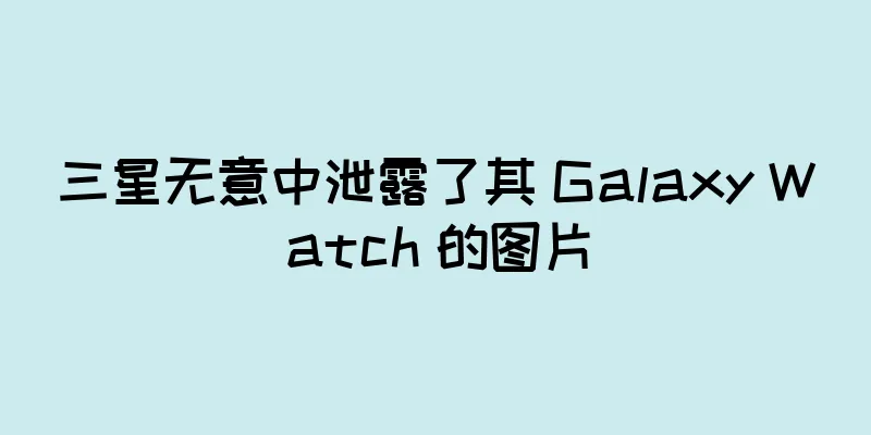三星无意中泄露了其 Galaxy Watch 的图片