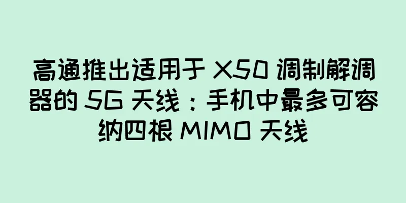 高通推出适用于 X50 调制解调器的 5G 天线：手机中最多可容纳四根 MIMO 天线