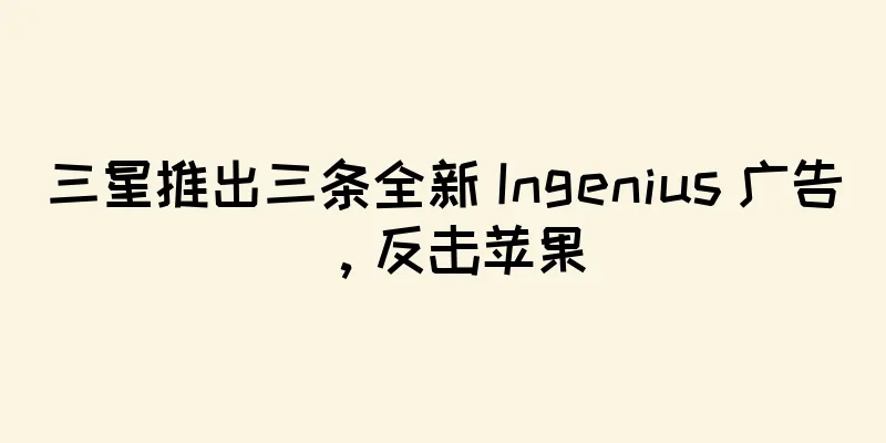 三星推出三条全新 Ingenius 广告，反击苹果