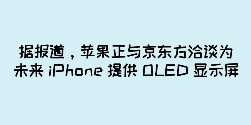 据报道，苹果正与京东方洽谈为未来 iPhone 提供 OLED 显示屏