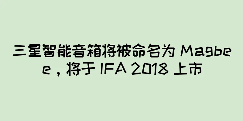 三星智能音箱将被命名为 Magbee，将于 IFA 2018 上市